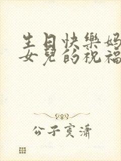 生日快乐妈妈对女儿的祝福语