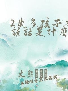 2岁多孩子不会说话是什么原因