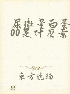 尿微量白蛋白500是什么意思