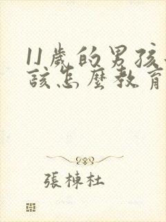 11岁的男孩子该怎么教育