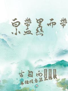 白带里面带一点小血丝