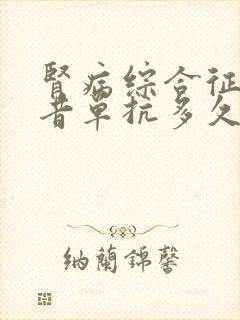 肾病综合征利妥昔单抗多久有效果