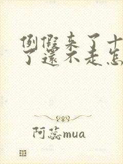 例假来了十几天了还不走怎么办