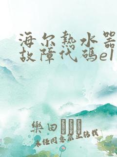 海尔热水器显示故障代码e1