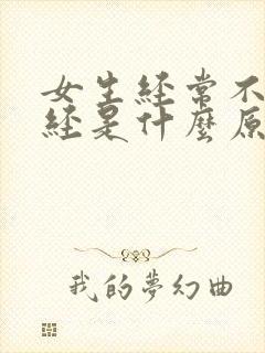 女生经常不来月经是什么原因