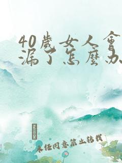 40岁女人会尿漏了怎么办