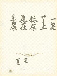 梦见拉了一大堆屎在床上是什么预兆