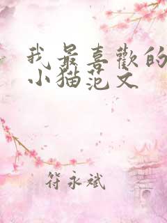 我最喜欢的动物小猫范文