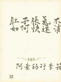 肚子胀气不放屁如何快速消除