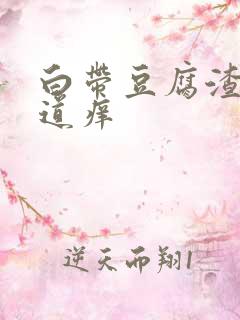 白带豆腐渣状阴道痒