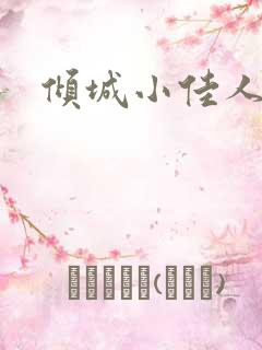 倾城小佳人