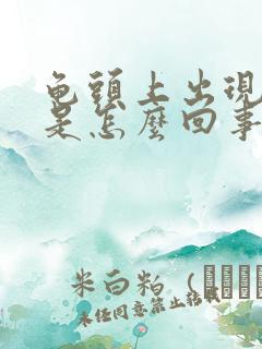 龟头上出现红斑是怎么回事啊