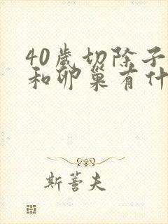 40岁切除子宫和卵巢有什么影响