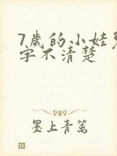 7岁的小娃儿咬字不清楚