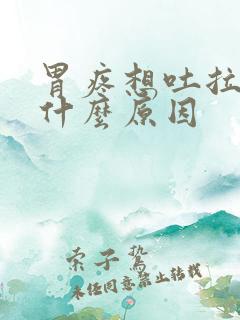 胃疼想吐拉肚是什么原因