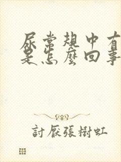 尿常规中有细菌是怎么回事