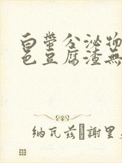 白带分泌物黄绿色豆腐渣无味