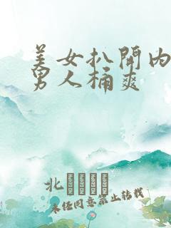 美女扒开内裤让男人桶爽