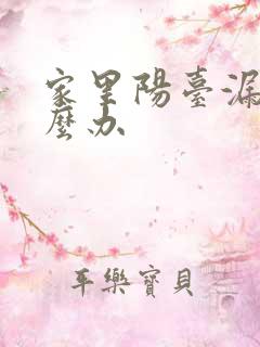 家里阳台漏水怎么办