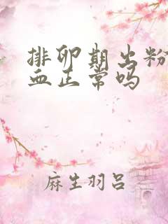 排卵期出粉红色血正常吗