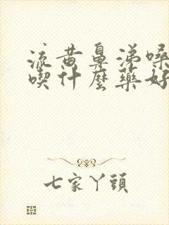 流黄鼻涕嗓子疼吃什么药好得快