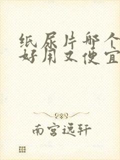 纸尿片哪个牌子好用又便宜价格