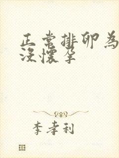 正常排卵为什么没怀孕