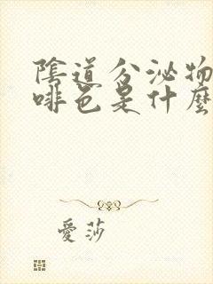 阴道分泌物是咖啡色是什么情况