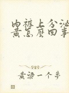 内裤上分泌物发黄怎么回事