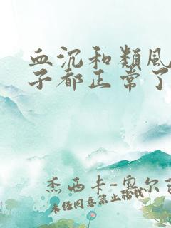 血沉和类风湿因子都正常了怎么办