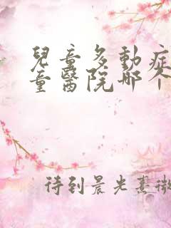 儿童多动症挂儿童医院哪个科的号