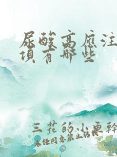 尿酸高应注意事项有哪些