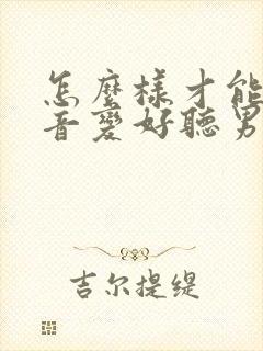 怎么样才能让声音变好听男生