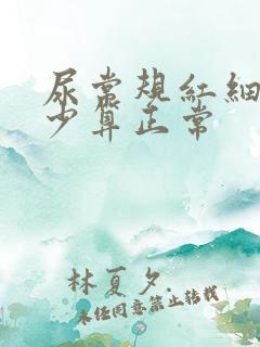 尿常规红细胞多少算正常