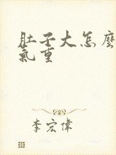 肚子大怎么去湿气重