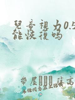 儿童视力0.5能恢复吗