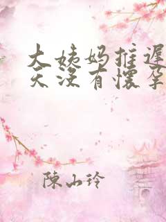 大姨妈推迟10天没有怀孕是什么情况