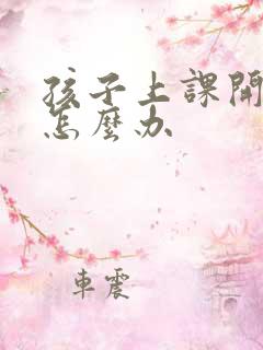 孩子上课开小差怎么办