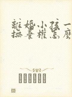 离婚小孩一岁多抚养权怎么判