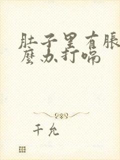 肚子里有胀气怎么办打嗝