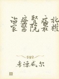 治疗肾病北京哪家医院最权威