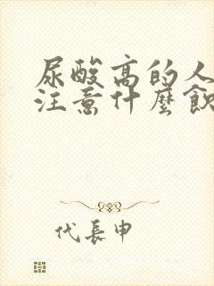 尿酸高的人需要注意什么饮食