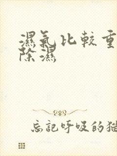 湿气比较重怎么除湿