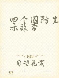 四个国防生顾君亦苏杳