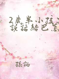 2岁半小孩突然说话结巴怎么回事