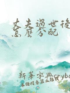 丈夫过世后遗产怎么分配