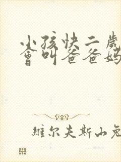 小孩快二岁还不会叫爸爸妈妈