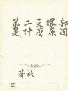 第二天眼部浮肿是什么原因