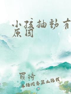 小孩抽动有什么原因