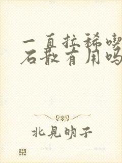 一直拉稀吃蒙脱石散有用吗